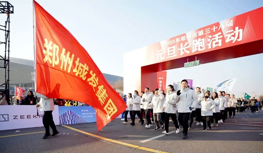 鄭州城發(fā)集團(tuán) | 奔向2025，跑出新氣象！